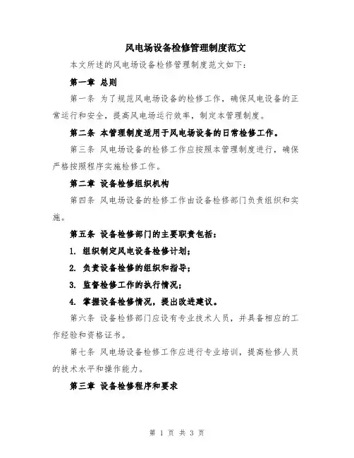 风电场设备检修管理制度范文
