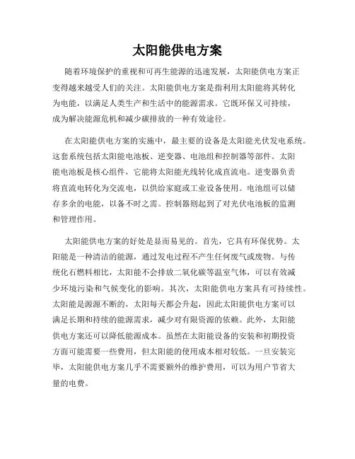 太阳能供电方案