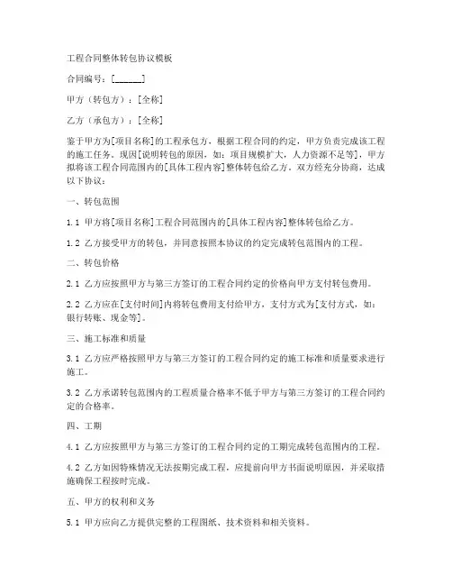 工程合同整体转包协议模板