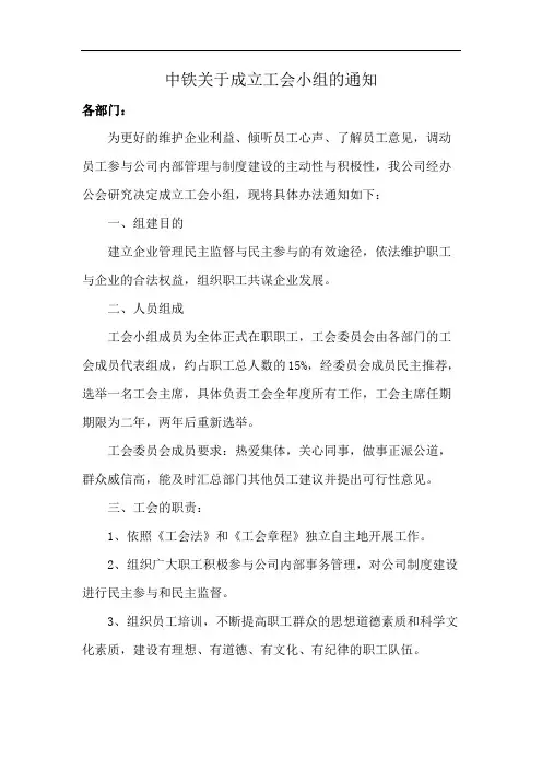 中铁关于成立工会小组的通知