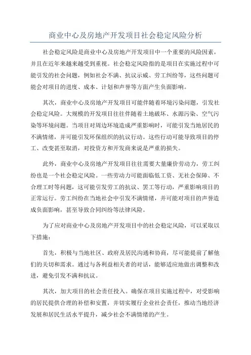 商业中心及房地产开发项目社会稳定风险分析