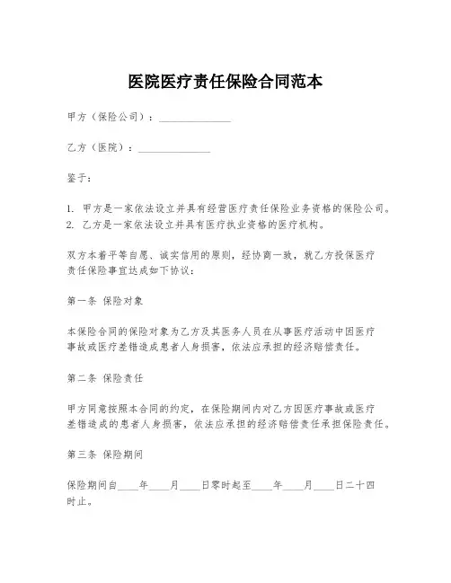 医院医疗责任保险合同范本