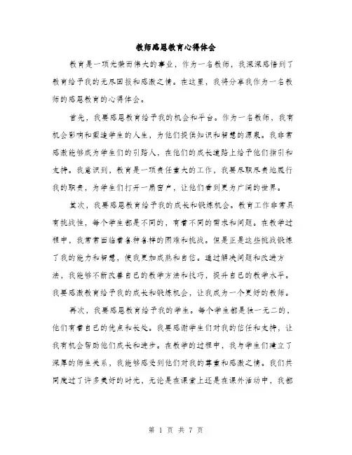 教师感恩教育心得体会（3篇）