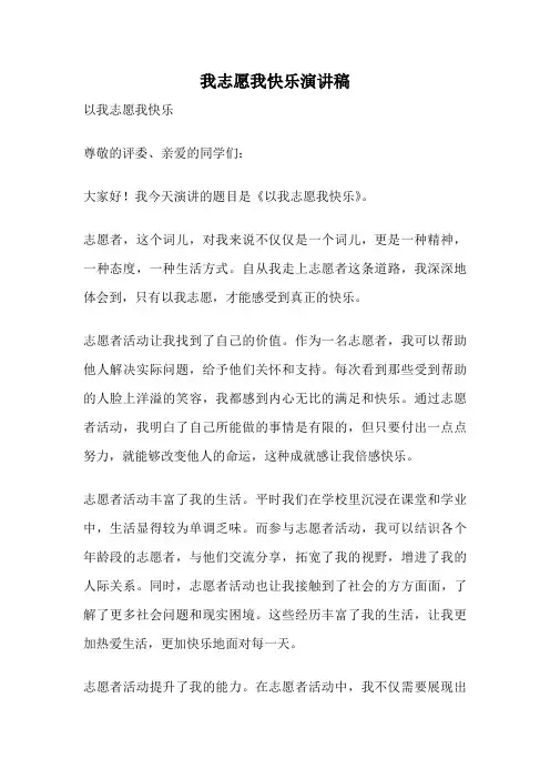 我志愿我快乐演讲稿