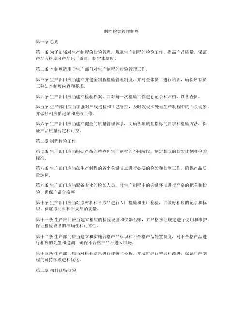 制程检验管理制度