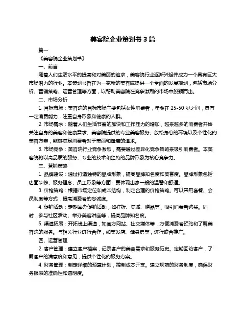 美容院企业策划书3篇