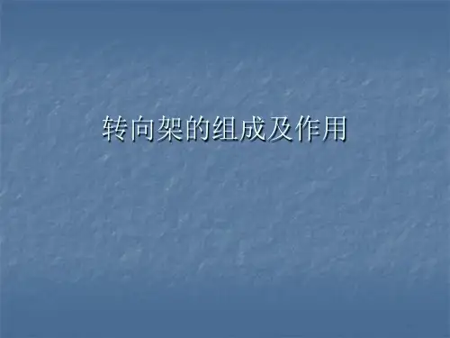 转向架的组成及作用