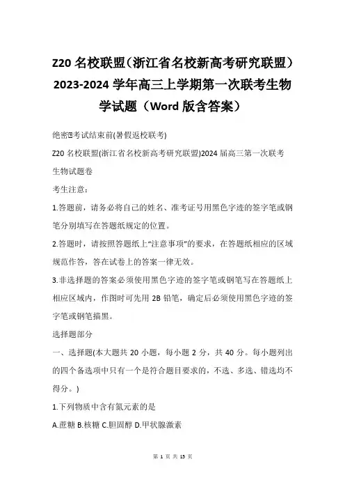 Z20名校联盟(浙江省名校新高考研究联盟)2023-2024学年高三上学期第一次联考生物学试题(Wo
