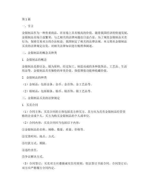 金银制品买卖法律规定(3篇)