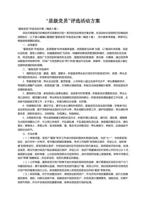 “星级党员”评选活动方案（精选5篇）