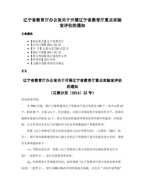 辽宁省教育厅办公室关于开展辽宁省教育厅重点实验室评估的通知