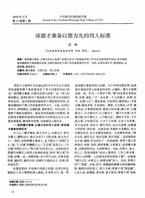 谈德才兼备以德为先的用人标准