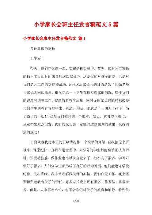 小学家长会班主任发言稿范文5篇