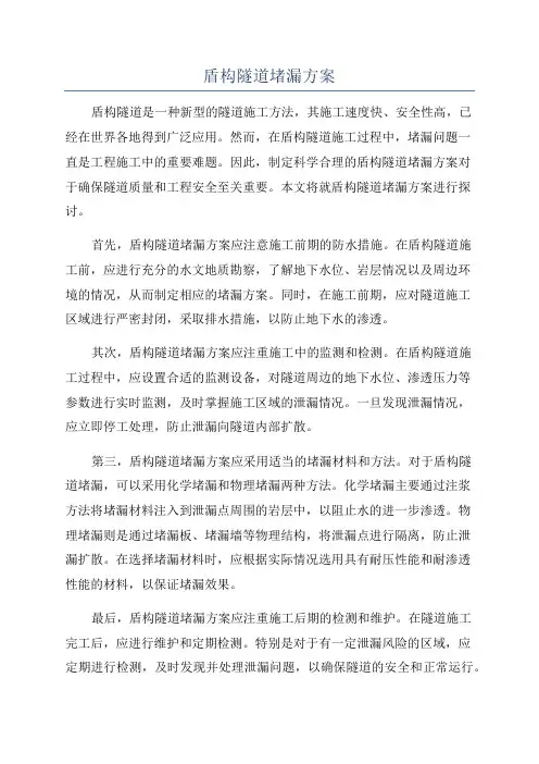 盾构隧道堵漏方案