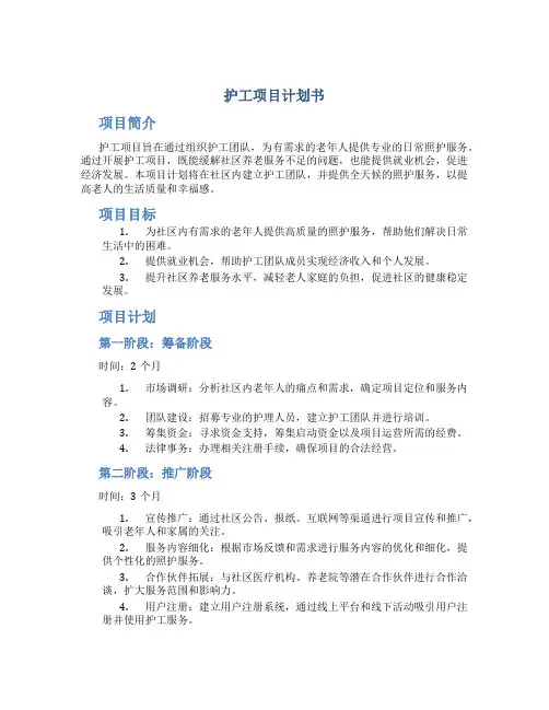 护工项目计划书