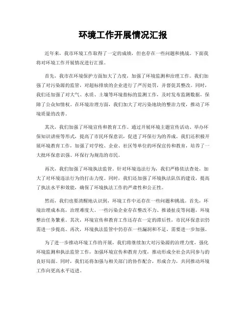环境工作开展情况汇报