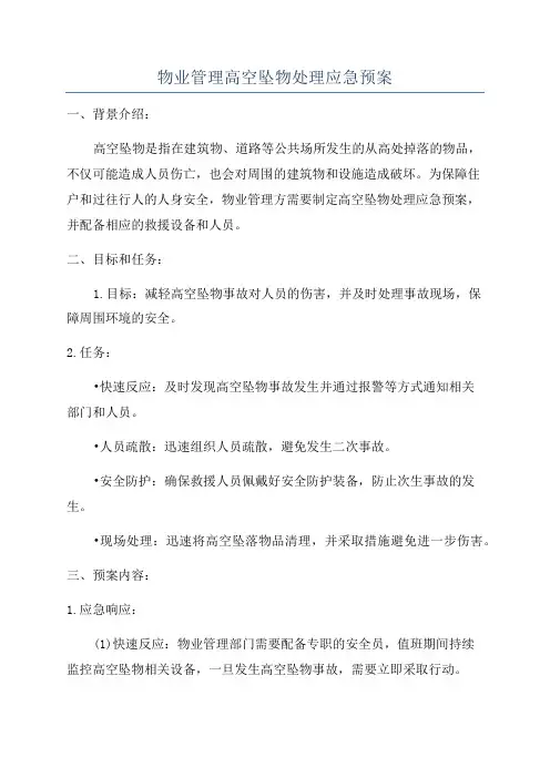 物业管理高空坠物处理应急预案