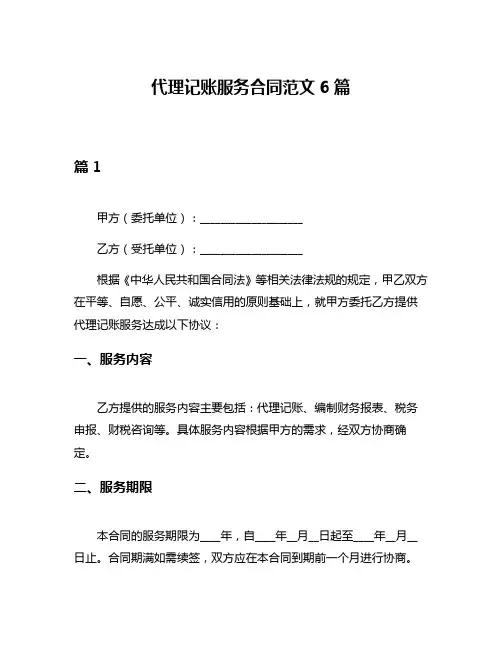 代理记账服务合同范文6篇