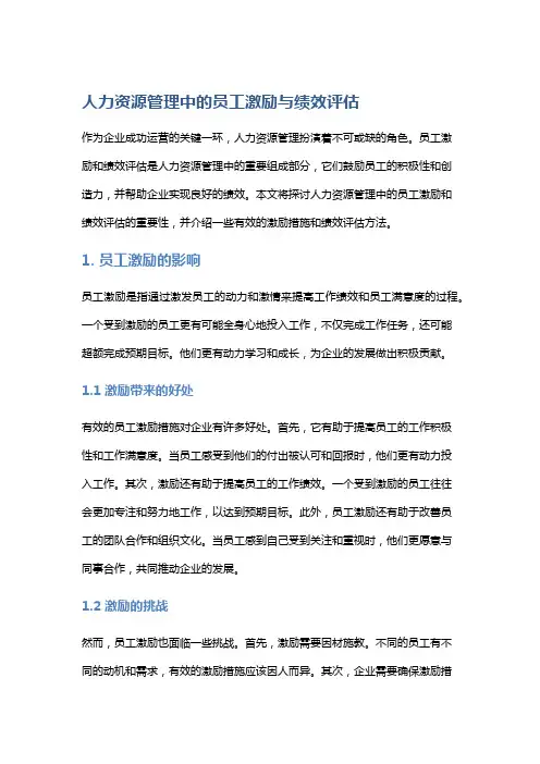 人力资源管理中的员工激励与绩效评估