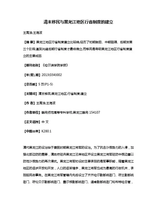 清末移民与黑龙江地区行省制度的建立