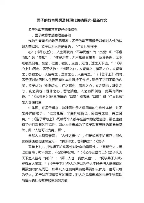 孟子的教育思想及其现代价值探究-最新作文