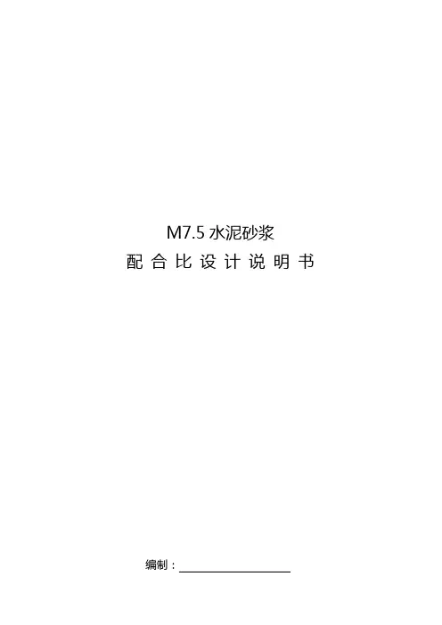 砂浆配比设计书(M7.5)