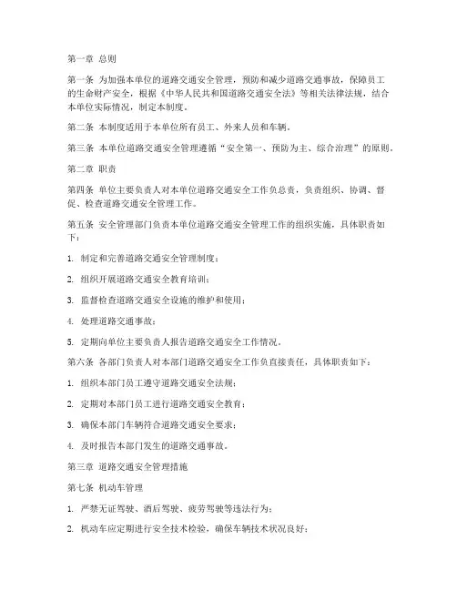单位道路交通安全管理制度