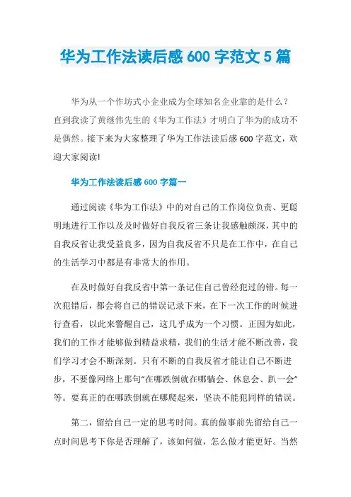 华为工作法读后感600字范文5篇