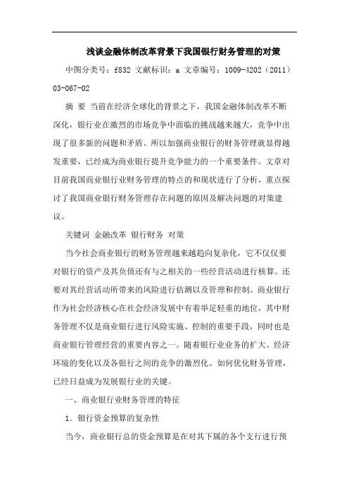 金融体制改革背景下我国银行财务管理对策论文