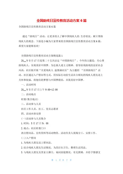 全国助残日宣传教育活动方案6篇