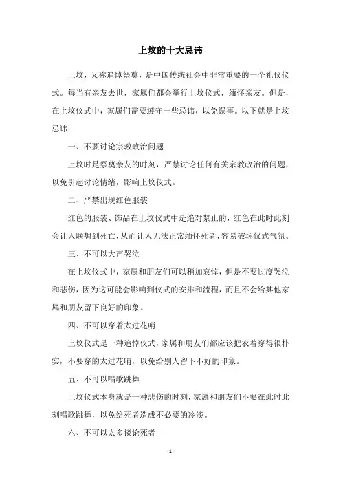 上坟的十大忌讳