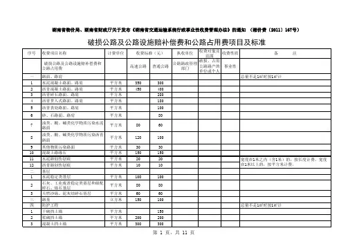 湘价费【2011】167号破损公路及公路设施赔补偿费和公路占用费项目及标准