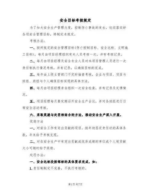 安全目标考核规定（5篇）