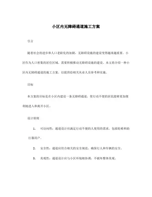 小区内无障碍通道施工方案