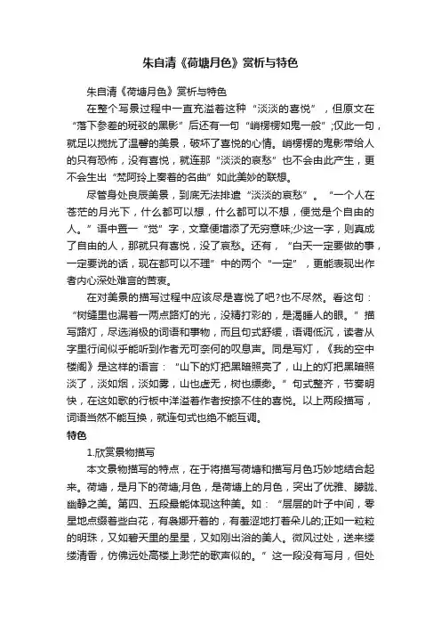 朱自清《荷塘月色》赏析与特色