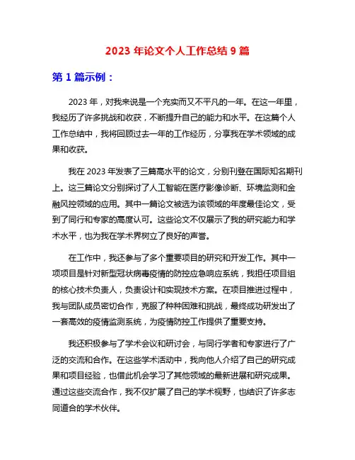 2023年论文个人工作总结9篇
