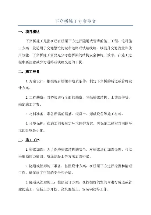 下穿桥施工方案范文