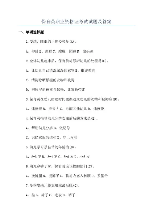 保育员职业资格证考试试题及答案