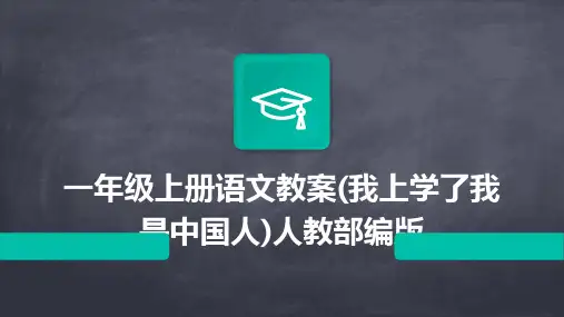 一年级上册语文教案(我上学了我是中国人)人教部编版