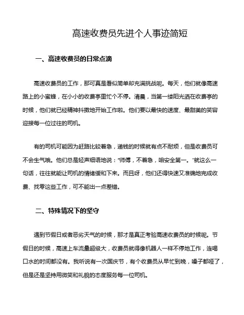 高速收费员先进个人事迹简短