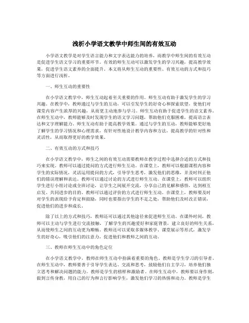 浅析小学语文教学中师生间的有效互动