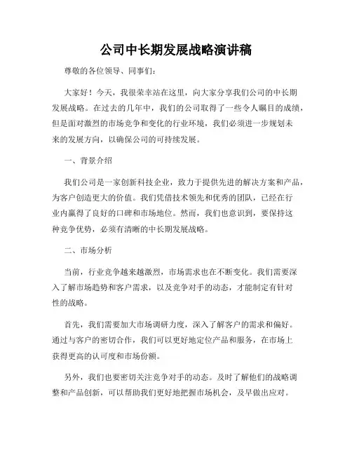 公司中长期发展战略演讲稿