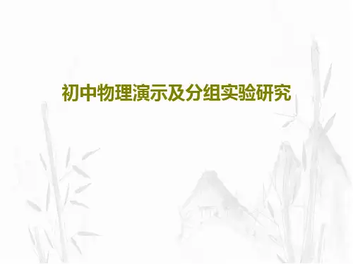 初中物理演示及分组实验研究PPT共47页