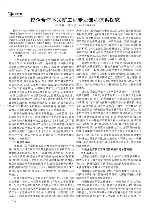 校企合作下采矿工程专业课程体系探究