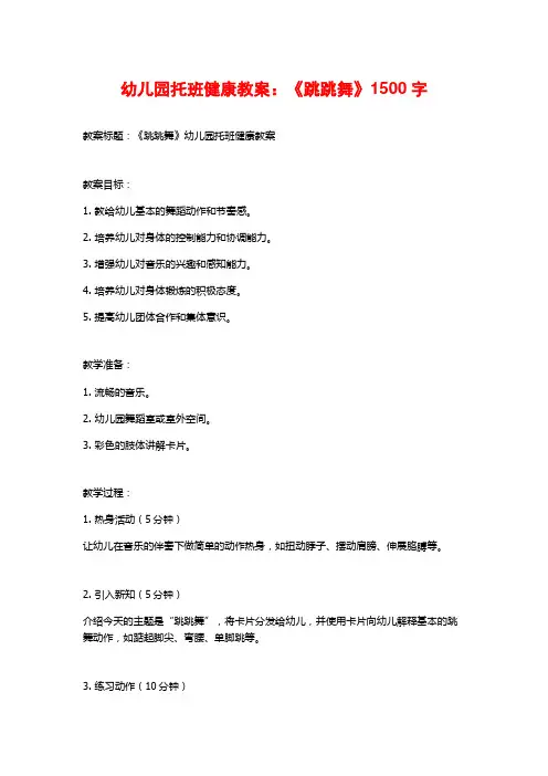 幼儿园托班健康教案：《跳跳舞》