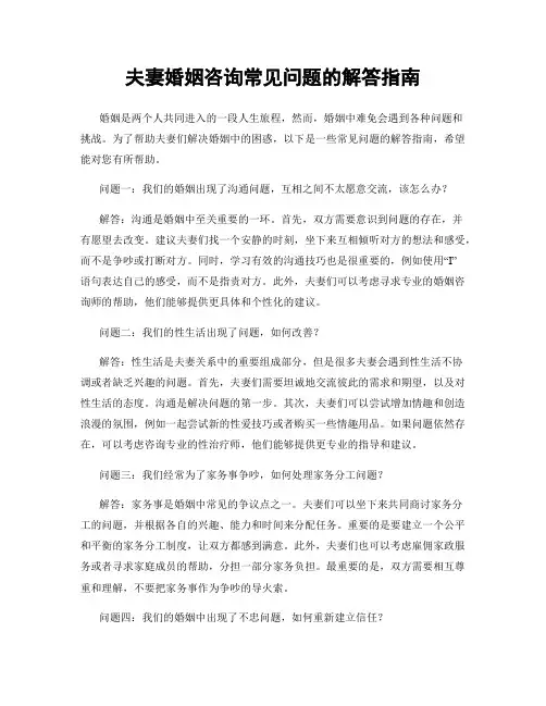 夫妻婚姻咨询常见问题的解答指南