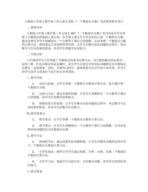 人教版六年级上数学第三单元第2课时《一个数除以分数》优质课堂教学设计