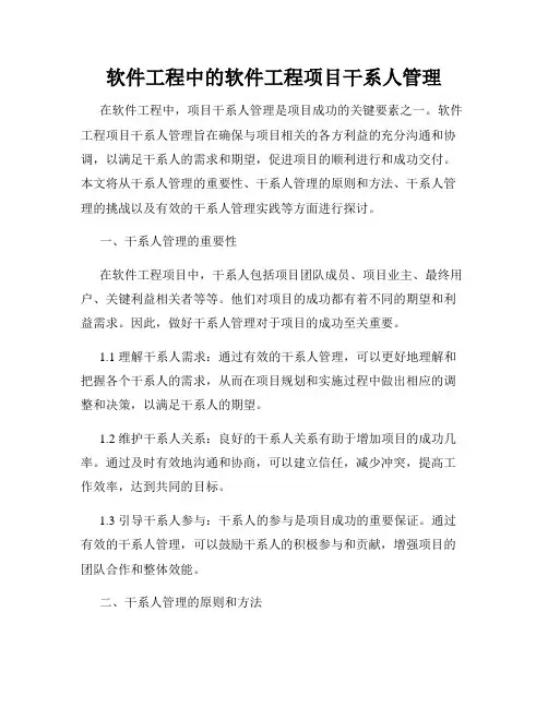 软件工程中的软件工程项目干系人管理