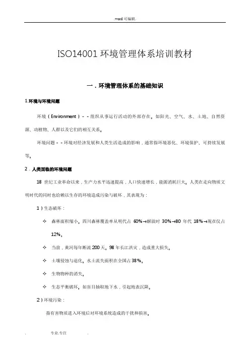 ISO_14001环境管理体系培训教材