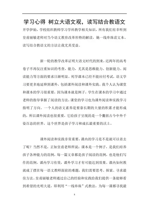 学习心得 树立大语文观,读写结合教语文